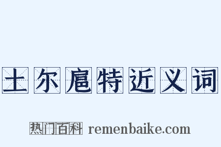 土尔扈特近义词是什么意思的图片